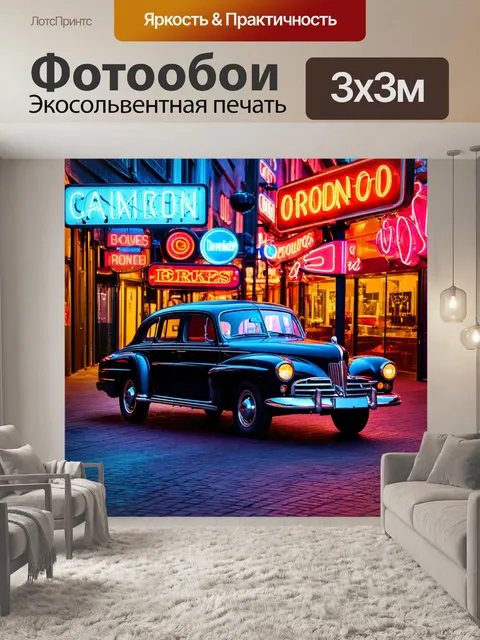 Фотообои машина в стиле арт-нуво, в окружении старинных неоновых вывесок и ретро-стиля