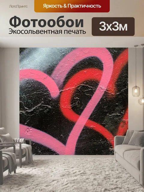 Фотообои Пара граффити сердец