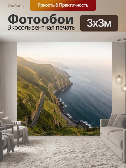 Фотообои Морское побережье с горной дорогой