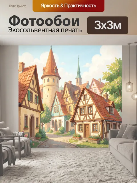 Фотообои Сказочная европейская улочка