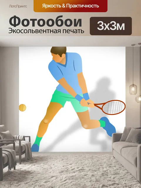 Фотообои Большой теннис