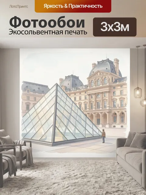 Фотообои Парижский двор с пирамидой