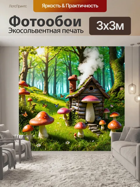 Фотообои сказка лес, маленькая хижина с дымком из трубы, вокруг растут грибы, волшебные существа, солнечный день…