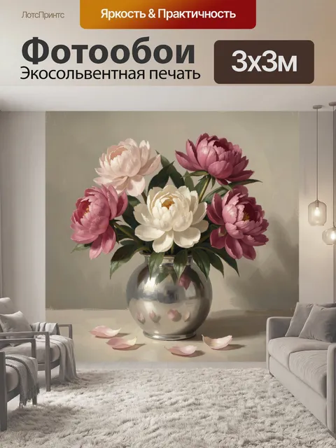 Фотообои Пионы в серебряной вазе