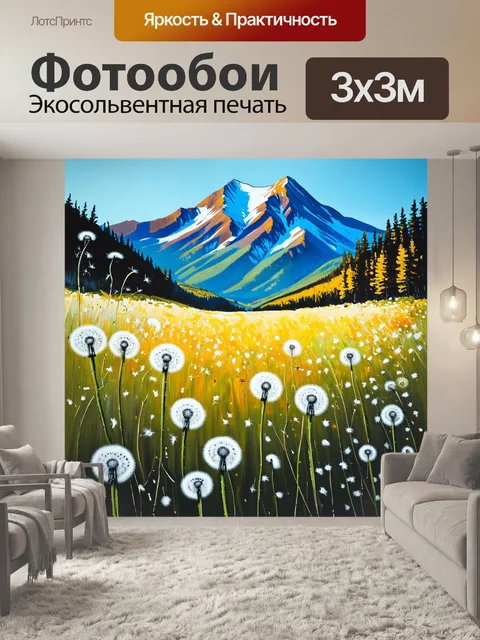 Фотообои одуванчики на фоне горного пейзажа, создают ощущение величия и свободы