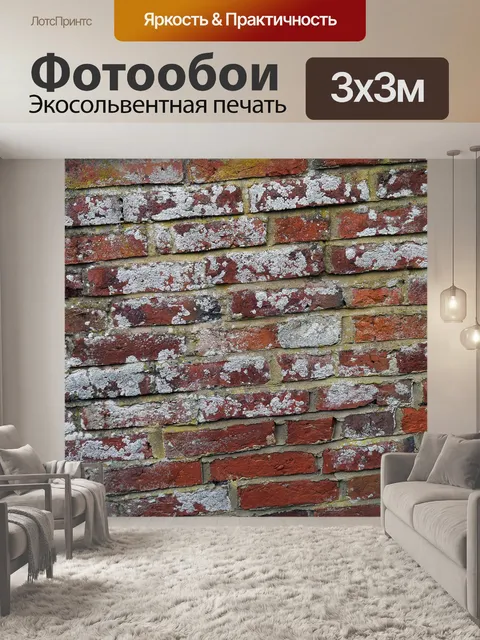 Фотообои Brickwall
