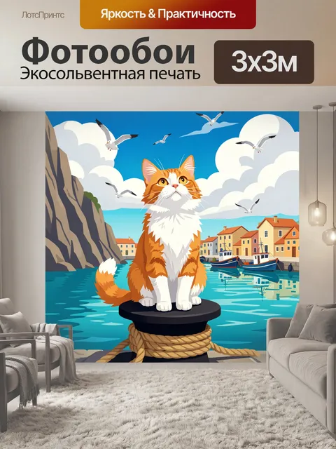 Фотообои Кот у морского порта