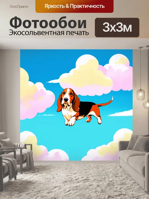 Фотообои бассет-хаунд, которого окружает множество ярких, пушистых облаков, стиль минимализма, мягкие линии и…