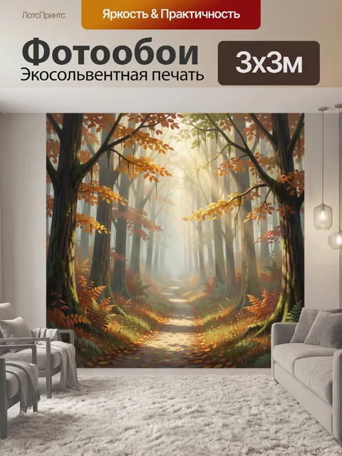Фотообои Осенний лесной путь в тумане
