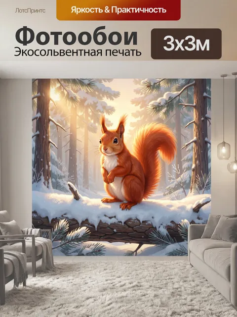 Фотообои Рыжая белка в зимнем лесу