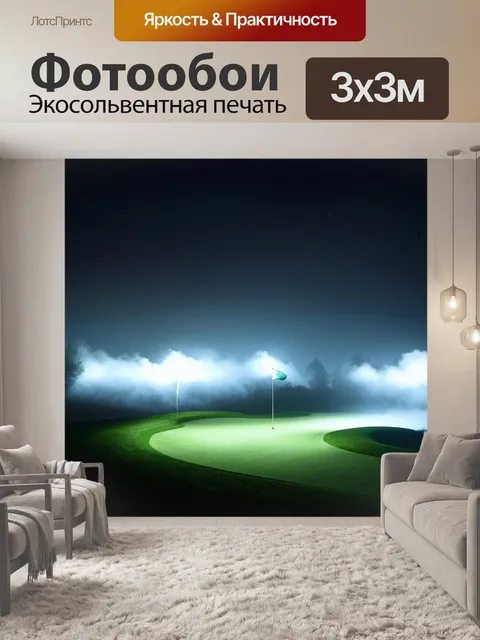 Фотообои гольф-поле, покрытое лёгким туманом и освещённое холодным светом, в стиле ночной живописи