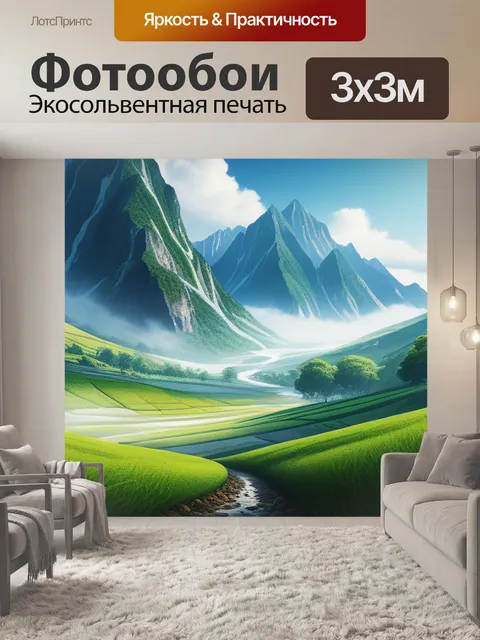 Фотообои с пейзажем