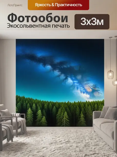 Фотообои млечный путь над уединенным лесом