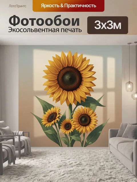 Фотообои Подсолнухи у окна
