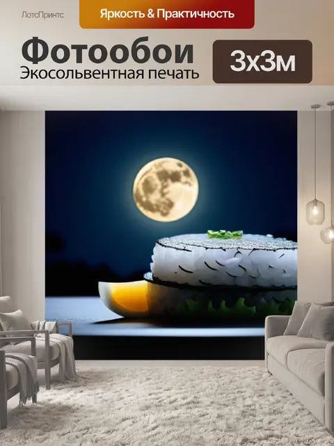 Фотообои суши в круге света от луны