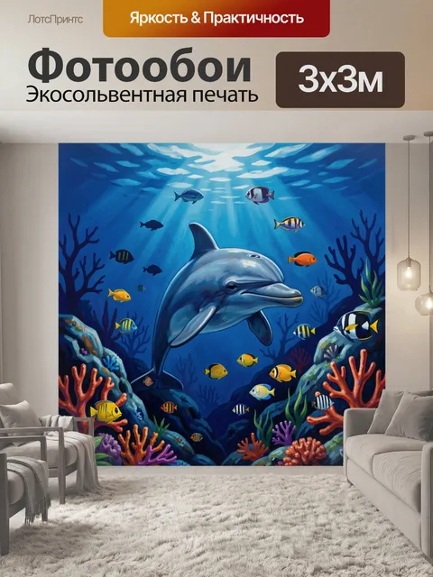 300 × 300 см · Экосольвентная печать