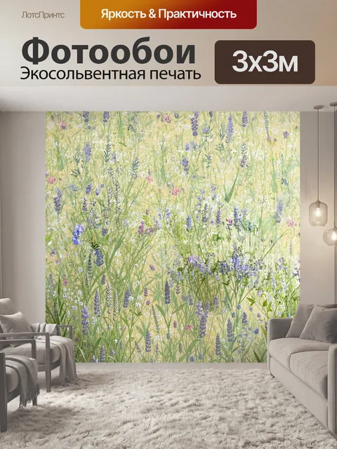 Фотообои в стиле прованс с полевыми цветами и травами для создания уютной атмосферы