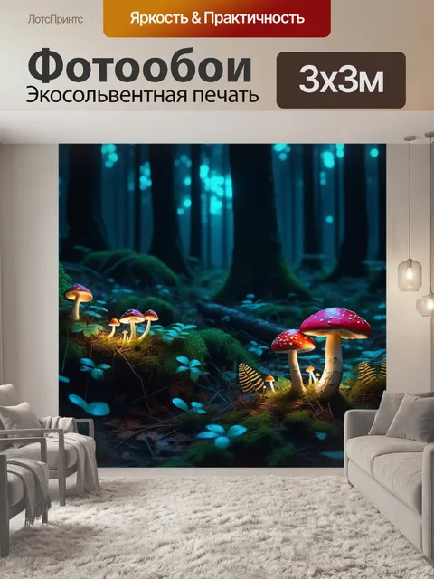 Фотообои ночной лес с светящимися грибами