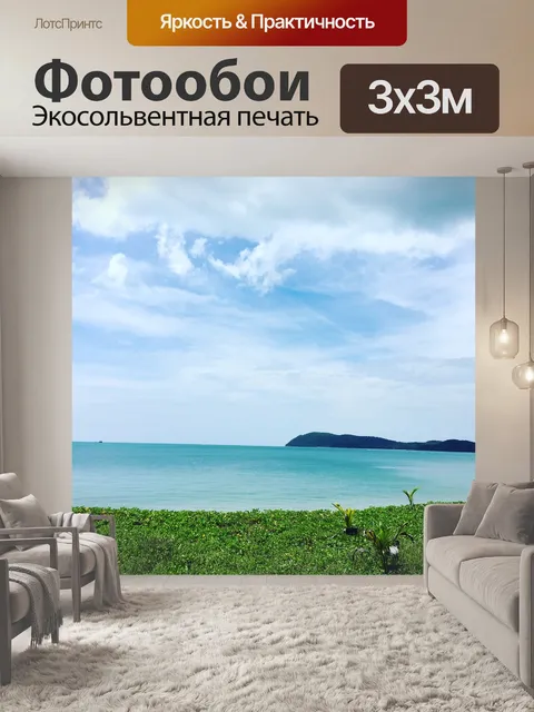 Фотообои Море