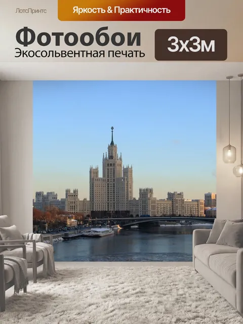 Фотообои Москва