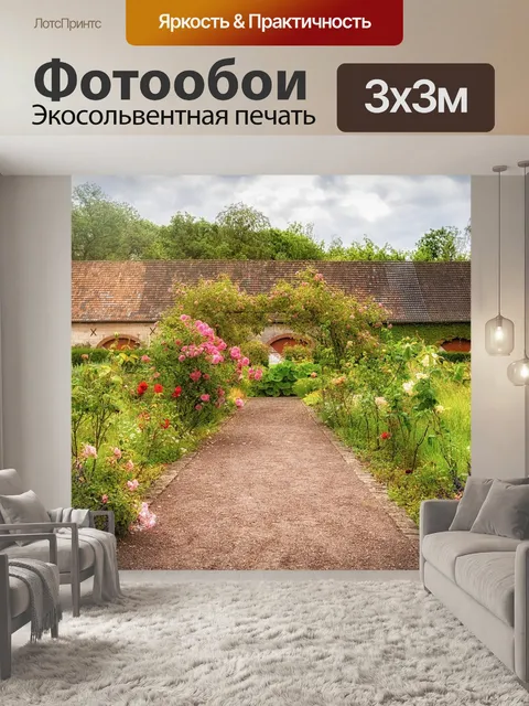 Фотообои Сад