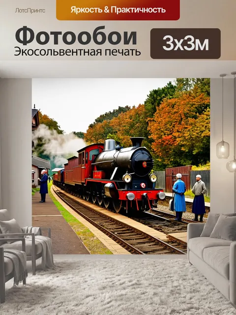Фотообои железнодорожная станция в деревне с паровозом и местными жителями, готовыми к поездке