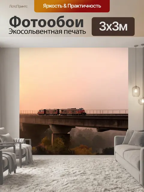 Фотообои поезд, медленно движущийся по мосту на фоне зарева утреннего света, с туманом, поднимающимся от земли