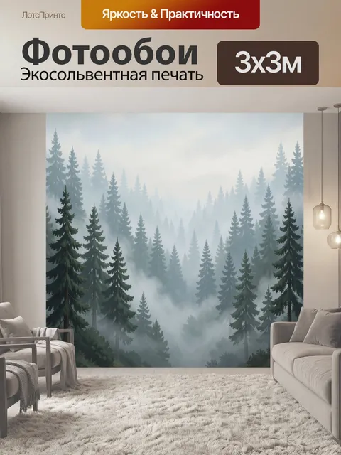 Фотообои Туманный хвойный лес