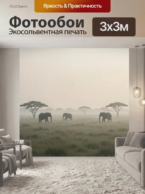 Фотообои Слоны в туманной саванне