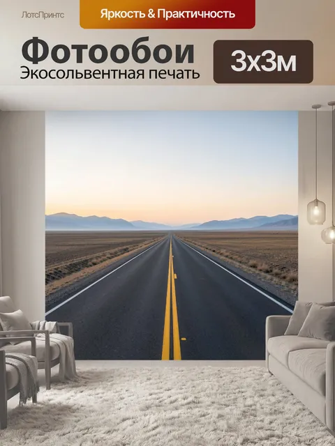 Фотообои Пустынное шоссе к горам