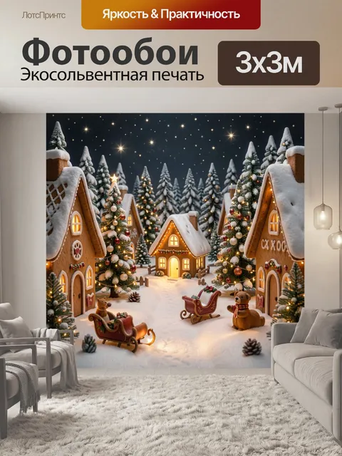 300 × 300 см · Экосольвентная печать