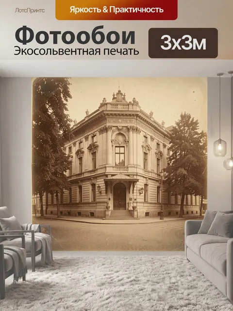 Фотообои Старинный особняк на углу улицы