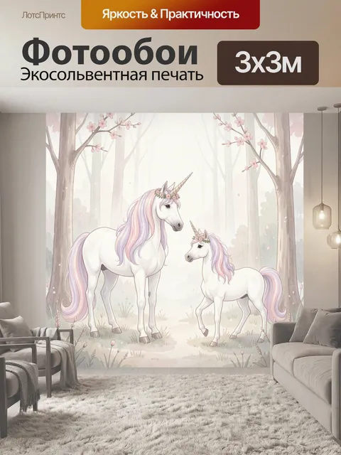 Фотообои Единороги в цветущем лесу