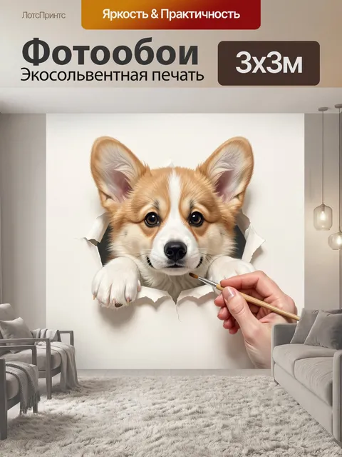 Фотообои Щенок корги из стены