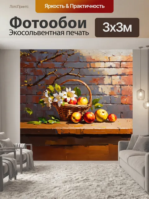Фотообои корзина с фруктами и цветами в стиле реализма