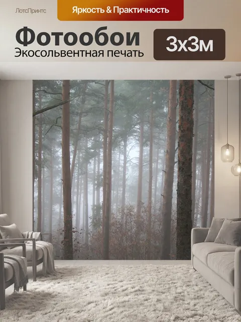 Фотообои Туман