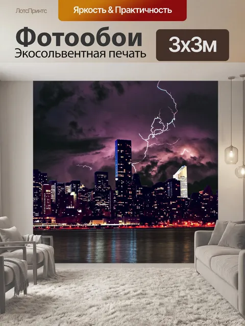 Фотообои Молния Skyline