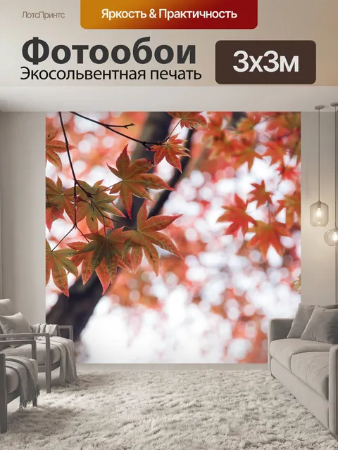 Фотообои Красные листья