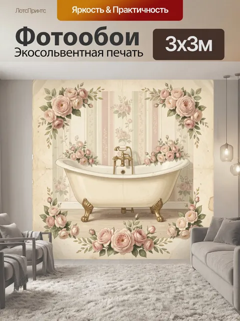 Фотообои Старинная ванна с розами