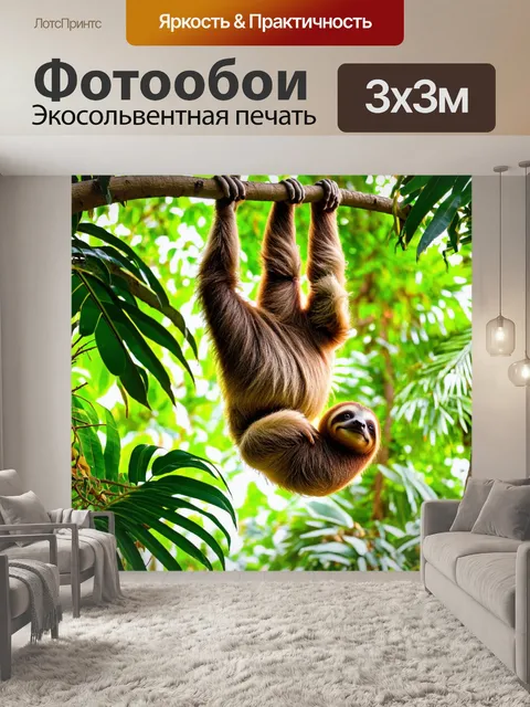Фотообои животные в стиле романтизм, ленивцы, висящие на деревьях в тропическом лесу, с яркой растительностью