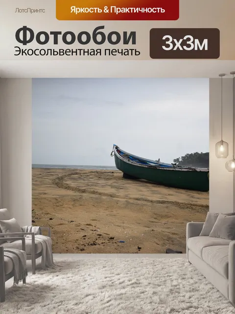 Фотообои Лодка
