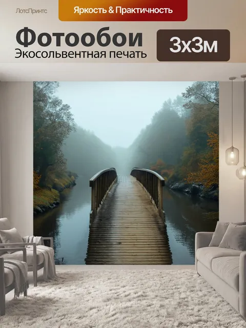 Фотообои туман в стиле иллюстрация деревянного моста через реку, окруженный плотным туманом и отражениями