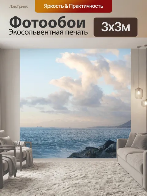 Фотообои Море