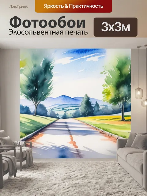 Фотообои пейзаж с перспективой акварель