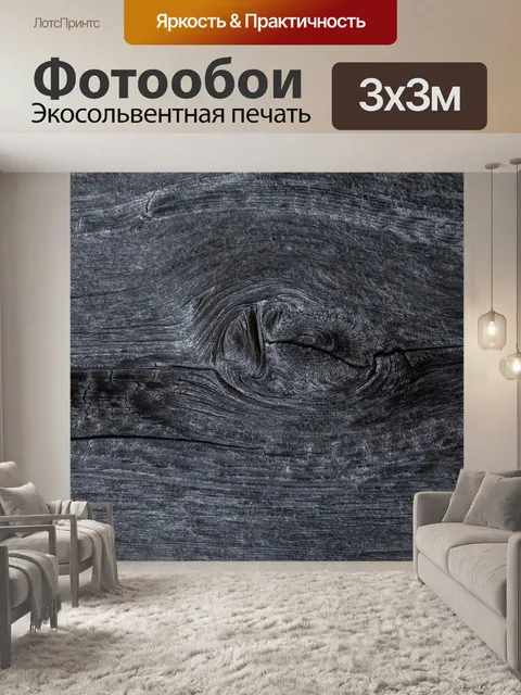 Фотообои Древесина