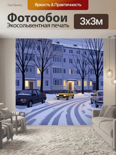 300 × 300 см · Экосольвентная печать