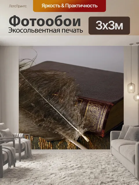 Фотообои пушистое перо с переплетенной книгой