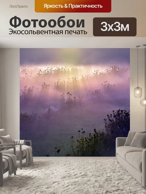 Фотообои Утренний туман