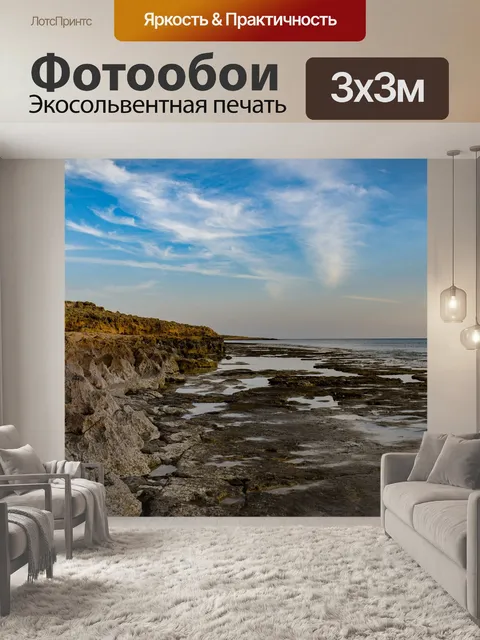 Фотообои Скалистый берег