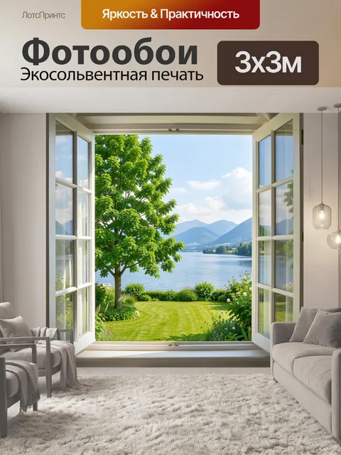 Фотообои Окно с видом на озеро и горы